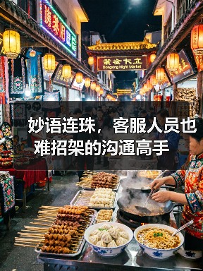 妙语连珠，客服人员也难招架的沟通高手（图2）
