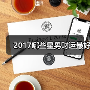 2017哪些星男财运最好（图3）