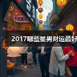 2017哪些星男财运最好（图2）