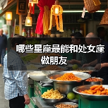 哪些星座最能和处女座做朋友（图4）