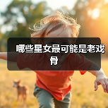 哪些星女最可能是老戏骨（图1）