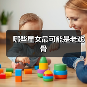 哪些星女最可能是老戏骨（图4）
