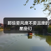 那些要风度不要温度的星座们（图2）