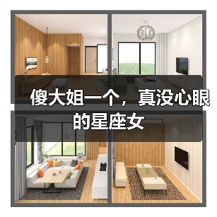 傻大姐一个，真没心眼的星座女（图4）