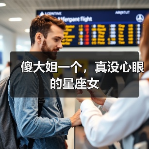 傻大姐一个，真没心眼的星座女（图3）