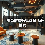 哪些命理特征容易飞来横祸 哪些命理特征容易飞来横祸
