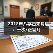 2018年八字己未月运势:壬水/正官月 2018年八字己未月运势:壬水/正官月