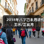 2018年八字己未月运势:壬水/正官月 2018年八字己未月运势:壬水/正官月