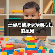 最容易被绿茶婊耍心机的星男（图1）