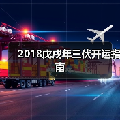 2018戊戌年三伏开运指南 2018戊戌年三伏开运指南