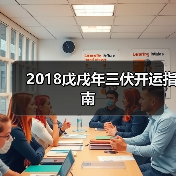 2018戊戌年三伏开运指南 2018戊戌年三伏开运指南