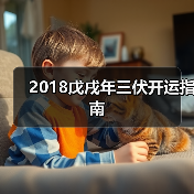 2018戊戌年三伏开运指南 2018戊戌年三伏开运指南