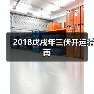 2018戊戌年三伏开运指南 2018戊戌年三伏开运指南