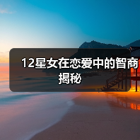 12星女在恋爱中的智商揭秘（图4）