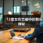 12星女在恋爱中的智商揭秘（图1）