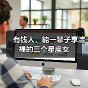 有钱人，能一辈子享清福的三个星座女（图2）