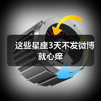 这些星座3天不发微博就心痒（图2）