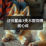 这些星座3天不发微博就心痒（图1）