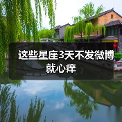 这些星座3天不发微博就心痒（图4）