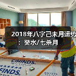 2018年八字己未月运势:癸水/七杀月 2018年八字己未月运势:癸水/七杀月