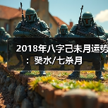 2018年八字己未月运势:癸水/七杀月 2018年八字己未月运势:癸水/七杀月