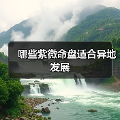 哪些紫微命盘适合异地发展 哪些紫微命盘适合异地发展
