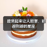 腹黑起来让人胆寒，能避则避的星座（图1）