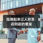 腹黑起来让人胆寒，能避则避的星座（图4）