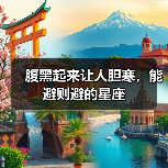 腹黑起来让人胆寒，能避则避的星座（图2）