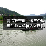 高冷难亲近，这三个星座的独立精神令人敬佩（图1）