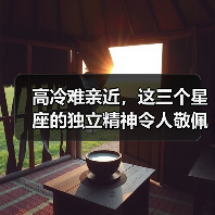 高冷难亲近，这三个星座的独立精神令人敬佩（图3）