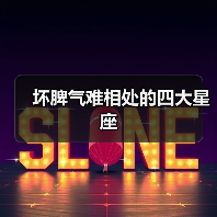 坏脾气难相处的四大星座(图3) 坏脾气难相处的四大星座(图3)