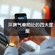 坏脾气难相处的四大星座(图2) 坏脾气难相处的四大星座(图2)