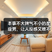 本事不大脾气不小的星座男，让人反感又瞧不起（图1）
