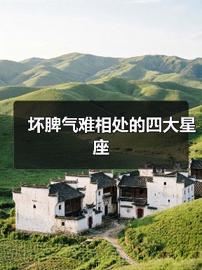 坏脾气难相处的四大星座(图4) 坏脾气难相处的四大星座(图4)