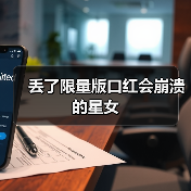 丢了限量版口红会崩溃的星女(图1) 丢了限量版口红会崩溃的星女(图1)