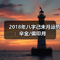 2018年八字己未月运势:辛金/偏印月 2018年八字己未月运势:辛金/偏印月