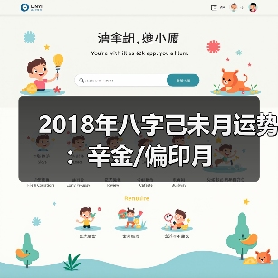 2018年八字己未月运势:辛金/偏印月 2018年八字己未月运势:辛金/偏印月