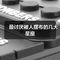 最讨厌被人摆布的几大星座（图2）