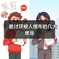 最讨厌被人摆布的几大星座（图1）