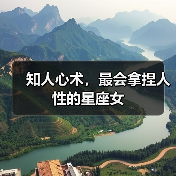 知人心术,最会拿捏人性的星座女(图4) 知人心术,最会拿捏人性的星座女(图4)