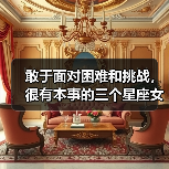 敢于面对困难和挑战，很有本事的三个星座女（图3）