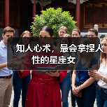 知人心术,最会拿捏人性的星座女(图3) 知人心术,最会拿捏人性的星座女(图3)