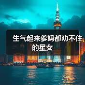生气起来爹妈都劝不住的星女(图4) 生气起来爹妈都劝不住的星女(图4)