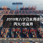 2018年八字己未月运势:丙火/伤官月 2018年八字己未月运势:丙火/伤官月