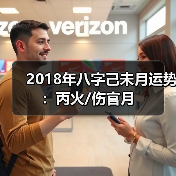 2018年八字己未月运势:丙火/伤官月 2018年八字己未月运势:丙火/伤官月