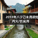 2018年八字己未月运势:丙火/伤官月 2018年八字己未月运势:丙火/伤官月