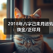 2018年八字己未月运势:庚金/正印月 2018年八字己未月运势:庚金/正印月