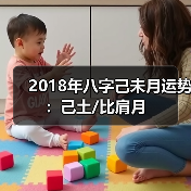 2018年八字己未月运势:己土/比肩月 2018年八字己未月运势:己土/比肩月