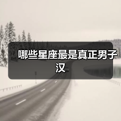 哪些星座最是真正男子汉（图3）